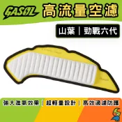 【GASOL直營】勁戰六代/NMAX/FORCE 2.0/NEW BWS/AUGUR 高流量空濾 加大進氣 改裝