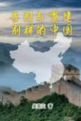 樂天Kobo電子書 Farewell and Reconstruction - A different China【電子書】