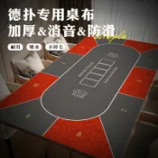 UM有米家居 跨境批發德州撲克桌臺布水晶絨靜音防滑桌墊棋牌室長方形摜蛋臺墊#有米家居#