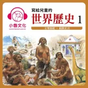 樂天Kobo電子書 寫給兒童的世界歷史 1【有聲書】