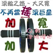 ◎黃芭樂的店◎最新版--加寬+加大+超舒適**泡棉**握把.雙手不疼痛-雙滾輪.健腹輪.健美輪.健身輪.雙輪式.練出腹肌.送地跪墊!台製!