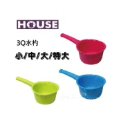 (店+)HOUSE 3Q水杓 小/中/大/特大 掃除  水桶 飲料