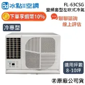冰點空調 FL-63CSG【可提供場勘】8~10坪 冷專 6.3Kw 冰點 左吹 變頻窗型冷氣 窗型冷氣 台灣製造