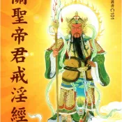 關聖帝君戒淫經  【結緣】