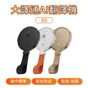 【蝦皮直營】大譯通AI翻譯機 AI翻譯機X9 雙向語音翻譯 146語言翻譯 旅遊翻譯機 商務翻譯器 廠商直送