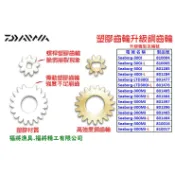 【福將漁具】Daiwa 電動捲線器300型系列 升級銅齒輪(大小2顆齒輪/組)