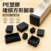 🌳管塞 不鏽鋼管內塞 封口塞 圓管塞 方管塞 塑料圓塞 塑料方塞 方管堵頭 孔塞 管帽 方塞 圓塞 塑料管塞 內塞