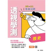 【墊腳石】高中透視學測103-111歷屆試題歷史(南一版)
