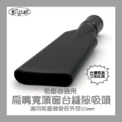 【凱比歐 A0705】通用 吸塵器 配件 扁嘴寬頭窗台縫隙吸頭 適用 東芝 伊萊克斯 飛利浦 東元 聲寶 日立 國際牌