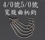 【仿生獸】曲柄鉤 寬腹曲柄鉤 軟蟲鉤 鉛頭鉤 魚鉤 各種 路亞 假餌 米諾 波趴 顫泳 鐵板 木蝦 魚獵雷蛙