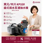 🌸鋐宇🌸木川 KP320 1/2HP 東元 鑄鐵 齒式 揚水泵浦 半馬抽水機 高速齒式馬達 自吸式抽水機 抽水馬達