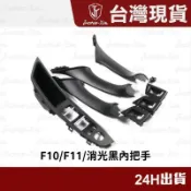 萬物優選鋪 48H出货台灣現貨現貨 BMW F10 F11 寶馬 5系列 門把 手把 把手 門把手 拉門把手 汽車手把 內把手 拉手 汽車門把