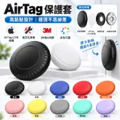 萬用黏貼式 AirTag2代 保護套 蘋果定位防丟追蹤器 3M膠可粘貼式 防摔殼 AirTag 防水保護殼 便攜輕便硬殼