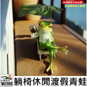 WINE台灣惟恩 微景觀 躺椅休閒渡假青蛙 渡假青蛙 乘涼青蛙 休閒青蛙 旅行青蛙 青蛙  小擺件 蛙  多肉