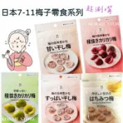 ♥預購 滿500出貨♥日本 7-11限定零食 脆梅 梅乾 梅子蜂蜜梅 去籽梅子 日本限定 711