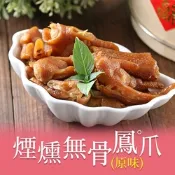 【享吃美味】煙燻無骨鳳爪12包組(200g±5%/包)