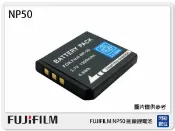 閃新科技 FUJIFILM NP-50 副廠電池(NP50)NP50=KODAK KLIC7004