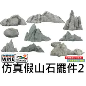 WINE台灣惟恩 微景觀 仿真假山石擺件2 石頭 假山 山 假山石 園藝 多肉 造景 佈置 場景佈置 水族 室內佈置