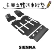 ⭐️蝦皮代開發票⭐️免運費⭐️TOYOTA SIENNA 【3D卡固】神爪立體汽車踏墊 腳踏墊［極緻紋理 防水易洗］