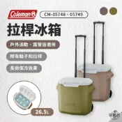 早點名｜Coleman 26.5L 拉桿冰箱 綠橄欖/灰咖啡 冰桶 保冷桶 釣魚 戶外 野餐 冰箱