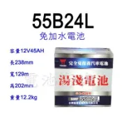 全新YUASA湯淺 55B24L(46B24L加強) 免保養汽車電池“免加水“電瓶