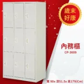 必購佳 優選桌櫃系列〞CP-3609 內務櫃(9人用)(無吊衣桿或活動層板) 衣櫥 更衣櫃 收納櫃 置物櫃 存放櫃 員工 宿舍