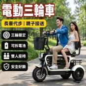 🔥臺灣保固🔥電動三輪車 親子代步車 長輩代步車 寵物車 小型三輪車 接送小孩電動車 加粗承重車架 前後減震電動車