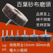 【華鐸科技】帶柄百葉磨頭砂布磨頭百頁輪千頁輪千葉輪砂布輪拋光輪砂紙磨頭