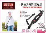 全球享✨【SPEED PRO PRO-1 EXTREME 至尊版 快龘背帶】相機背帶 快龘手 減 壓背帶 carry