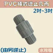 【水玲瓏】 PVC橫式逆止凡而 2吋 2吋半 3吋 塑膠 逆止凡而 中間凡而 逆止閥 塑膠逆止凡而 凡而 PVC