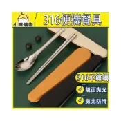 (店+)316便攜餐具  激光防滑  316鋼筷 自由搭配 隨意組合 316筷 316餐具組 316平底湯匙 316湯匙 鋼筷