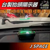 【小鳥的店】中華三菱 J SPACE 貨/廂車【抬頭顯示器】OBD 專插 車速 水溫 電壓 HUD A100X 配件改裝