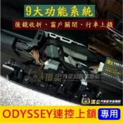 HONDA本田 2015-2021【ODYSSEY速控上鎖/後視鏡收折/遙控升降窗】上鎖電動收折 奧德賽 行車上鎖控制器