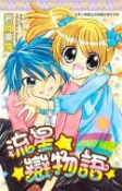 【灰熊iREAD】流星☆戀物語(03) 岩岡美兔