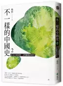 【灰熊iREAD】不一樣的中國史2：從文字到思想，文明躍進的時代──周 楊照