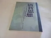 崇倫舊書坊  《清貧思想》ISBN:9576931622│張老師文化│李永熾, 中野孝次