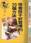 【達摩二手書坊】婦幼館22 培養孩子好習慣的20個方法｜星一郎...｜世茂出版社｜26110980