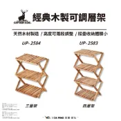 經典木製可調三層架/四層架 UP-2584/83【鹿牌 CAPTAIN STAG】 戶外 露營 層架 收納架 愛露愛玩