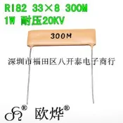 免運~300M 20KV 1W 300兆歐 300MJ 脈衝電路 微波 電磁爐 高壓瓷 電  JK219