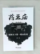 【露天書寶二手書T7/一般小說_YYJ】藥王廟：安國天下第一藥市傳奇_簡體_青斗