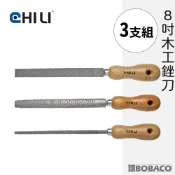 CHILI｜8吋木工銼刀３件組 台灣製 圓銼 扁銼 半圓銼 粗齒 挫刀 剉刀 磨棒