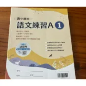 115年 高中 國文1 語文練習1 翰林 語文練習1A