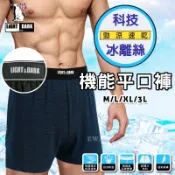 [衣襪酷] 科技冰離絲機能平口褲 男四角褲 男涼感四角褲 男內褲 男冰絲內褲 男涼感內褲 Light&Dark