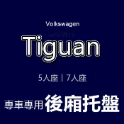 VW福斯-專車專用防水後廂托盤 Tiguan 防水托盤 後廂墊 TIGUAN Allspace 後車廂墊 後箱墊