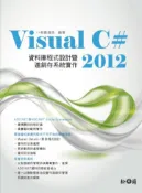 【灰熊iREAD】Visual C# 2012資料庫程式設計暨進銷存系統實作 新鑫資訊