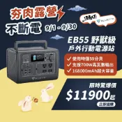 BLUETTI EB55 野獸級戶外充電站 168,000mAh 發電機 700W 露營 R39060 行動電源站 露營