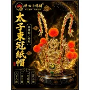 【淨心小佛舖】太子束冠 手工安金紙帽 中壇元帥 三太子 太子元帥 太子帽 束冠 神帽 神明帽 太子爺 神盔