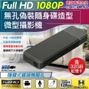 奇巧數位科技有限公司 日本專賣 【CHICHIAU】Full HD 1080P 偽裝型無孔USB隨身碟造型微型針孔攝影機(內含32G記憶卡)