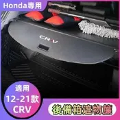 台灣現貨🔸 12-21年CRV專用 本田 Honda 專用 行李箱遮物簾 後備箱遮物簾 尾箱收納 尾箱隔板