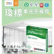 〖舞光〗★含稅 LED 環標 柔光平板燈 25W 直下式 輕鋼架燈 可吊吸崁用 2*2呎 平板燈 可另購吸頂式鋁框架、吊鍊 〖永光照明〗%PD%DES